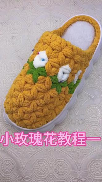 小玫瑰花教程#拖鞋教程 #钩鞋教程