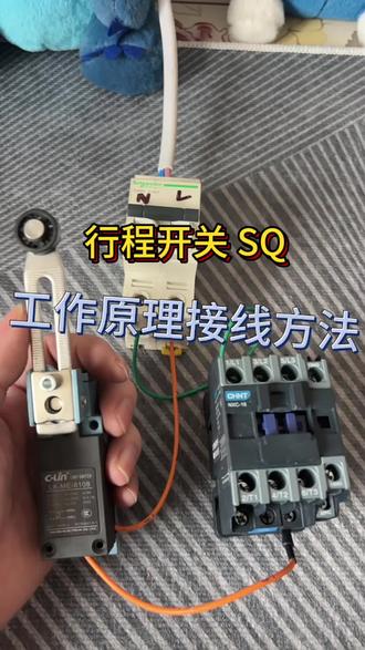 #真实生活分享计划 行程开关控制与接线 互相学习#电工维修 #电工知识 #零基础学电工 #电工接线