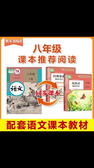 八年级下册要读的名著《昆虫记》和《经典常谈》这两本书的内容在今年中考中频繁出现,要选这种无障碍版且与教材同步的版本。重点的文章会有详细的批注,帮助孩子理解考点,还有真题的演练,帮孩子巩固知识,利用假期把它读完,开学就不用挤时间阅读了。#名著 #名著解读 #昆虫记 #课外阅读 #课外阅读推荐