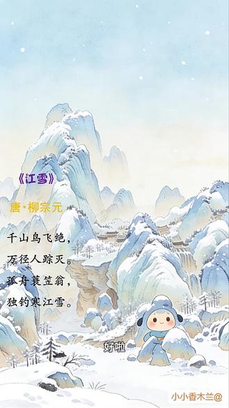 逐句翻译+治愈绘本《江雪》唐・柳宗元 @#古诗词#小学语文#学习使我快乐 #古诗配画