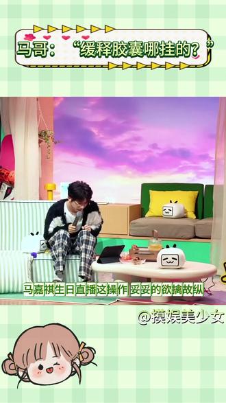 马哥:“缓释胶囊哪挂的?” #马嘉祺 #缓释胶囊 #马嘉祺生日