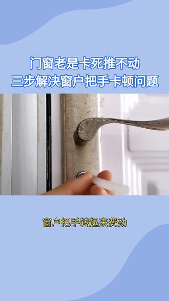 平开窗把手拧不动?3步修好,不用跟它较劲~ #门窗维修