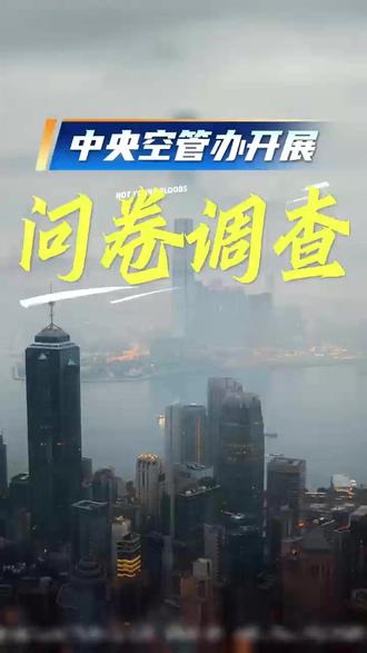事关自身福利,飞友们快快行动起来吧 中央空管办开展《无人机飞行暂行条例》施行情况问卷调查,评论区置顶链接填写提交#dji大疆 #菏泽大疆三角花园授权店 #大疆Mavic4Pro #无人机新规 #航拍