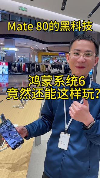 Mate80 鸿蒙系统6还能这样用?太牛了!!!#华为 #华为手机 #Mate80系列 #上热门热搜🔥 #我要上热搜抖音