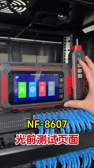 精明鼠NF-8607多功能测试仪 光纤,网络和万用表功能三合一,现在看看光纤测试都包含些什么功能。效果怎么样#精明鼠 #综合布线产品 #OTDR光时域反射仪 #网线测试仪 #万用表
