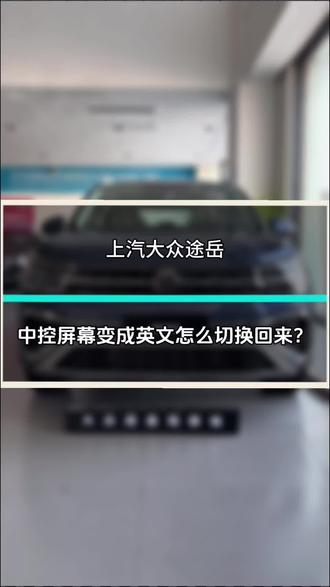 每天一个用车小知识#途岳五周年限时119#大众售后久久相伴#上汽大众创造真实的美好@上汽大众