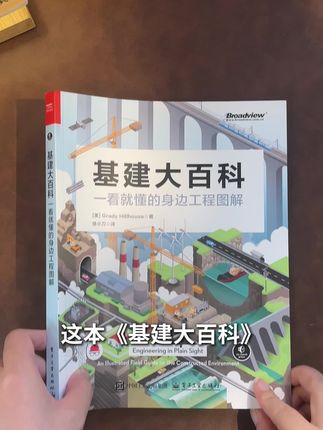 一本书带你你读懂基建的魅力#好书分享 #好书推荐