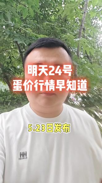 蛋价又有了新变化,明天24日蛋价行情早知道#鸡蛋价格 #淘汰鸡价格 #养鸡人 #蛋鸡养殖户