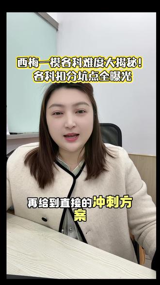西梅一模难度各科分析 #初三 #一模