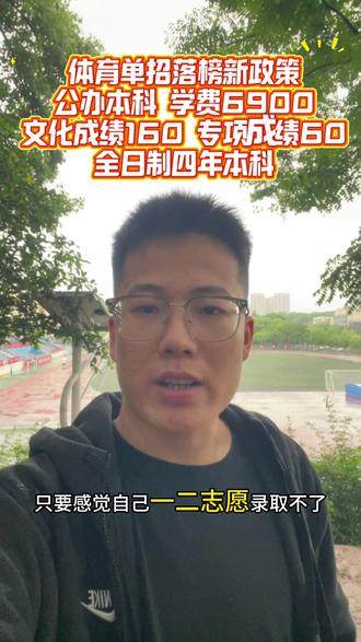体育单招生落榜滑档不要慌,感觉志愿不是很稳的,不要怕,还有机会上岸!名额紧张,优先了解多一个选择多一个机会!#体育单招 #2026年体考#2026体育单招 #体考