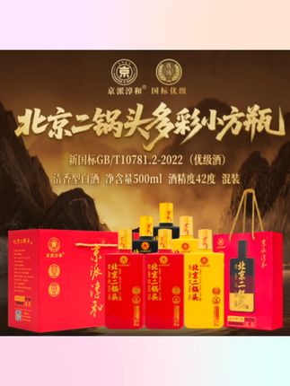 京派淳和北京二锅头多彩小方瓶清香型纯粮优级白酒整箱装6瓶42度#酒花绵密#酒文化