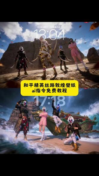 和平精英权威壁纸教程来了 ~#和平精英丝路贺新春 #和平精英丝路敦煌 和平精英丝路敦煌打卡点 和平精英壁纸 和平精英打卡 和平精英丝路敦煌打卡壁纸高清 和平精英丝路壁纸 和平精英丝路敦煌高清手机壁纸 和平精英壁纸豆包指令 丝路敦煌和平精英打卡ai指令 新版和平精英打卡点指令和平精英手拉手壁纸 和平精英小丑女壁纸 和平精英权威壁纸教程 #豆包ai #豆包p图已经nextlevel了 #和平精英打卡