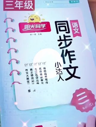 📚阳光同学同步作文,三年级小达人必备!每天进步一点点,写作更轻松~#好书分享 #家长收藏孩子受益#范文仿写,素材积累#让孩子写日记,写作文有声有色,不在是流水账#作文素材