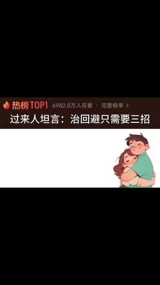 过来人坦言:治回避只需要三招 #回避型依恋人格#焦虑型依恋人格 #亲密关系 #520告白季 #情感心理学