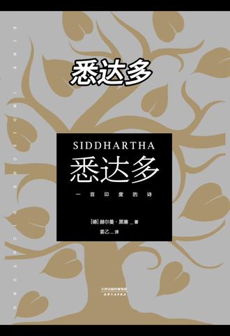 #每天一本豆瓣top250 #悉达多 #黑塞 #感受到了文字的力量
智慧不能言传 只能自己经历