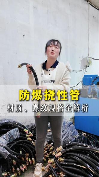 防爆挠性管,材质,螺纹以及规格全解析,支持非标定制#防爆挠性管 #防爆挠性连接管