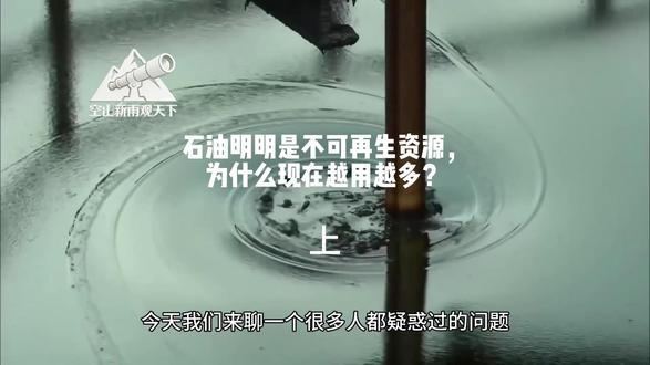 很多人会疑惑石油明明是不可再生资源,为什么现在越用越多?#工业 #化工 #石油 #石油运输 #汽油
