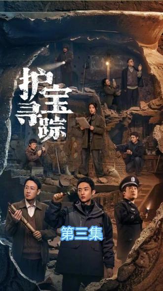 护宝寻踪第三集#电视剧 #好剧推荐 #精彩片段分享 #我的观影报告