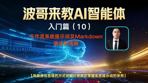 波哥来教AI入门篇(10)-系统提示词及Markdown语法