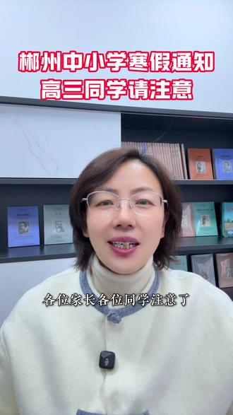 郴州寒假放假通知已公布 高三学子的最后一个寒假,一定要好好利用#郴州中考 #郴州高中 #郴州高考 #郴州同城