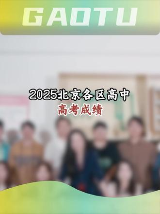 2025北京各区高中高考成绩#北京高考 #北京初升高 #高考成绩 #海淀区
