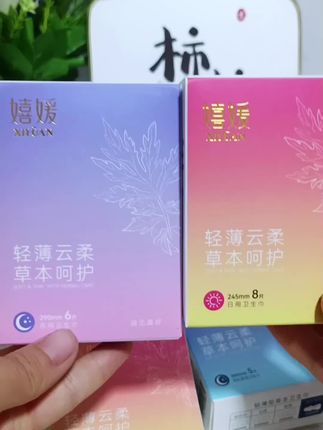 嬉媛卫生巾每片都是独立包装,干净卫生方便携带,快速吸收不反渗,量大的姐妹也不怕了,亲肤透气,真的是我们女生的福音#嬉媛卫生巾#嬉媛草本卫生巾#超大吸量的卫生巾#女生必备#强烈推荐