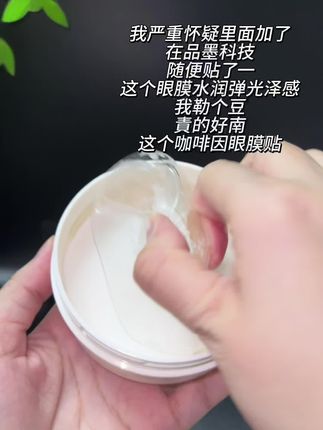 一直在坚持用的美康粉黛眼膜贴来了,膜布柔软,清爽乳液质地,淡淡的清香,经常熬夜眼周纹纹路路的可以试试这款眼膜哦,姐妹们可以放心冲!#眼部护理 #眼膜 #好皮肤养出来 #眼膜贴推荐 #眼膜推荐
