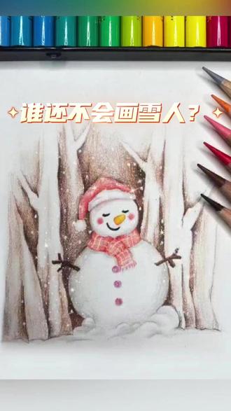 雪人这么画,敲可爱哒!!! #简笔画 #画画 #一学就会系列 #零基础学画画 #下雪了