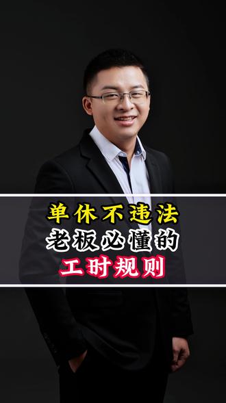 单休不违法?老板必懂的工时规则 单休不违法?老板必懂的工时规则
#商业思维 #老板思维 #老板 #创业 #企业管理