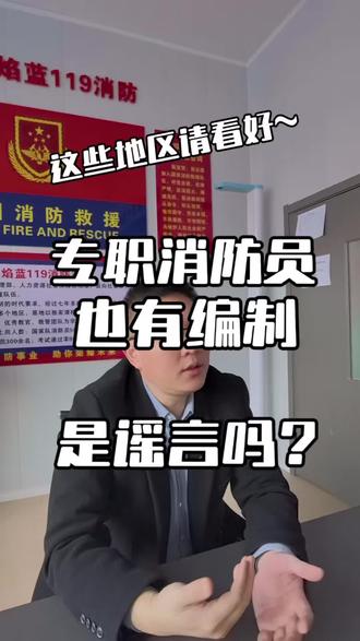 这些地区的专职消防员看过来#国家队消防员 #消防员招录