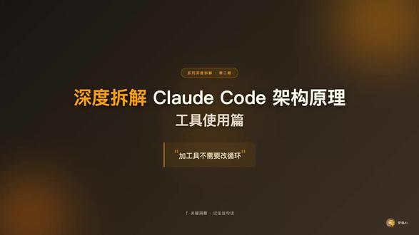 深度拆解 Claude Code 架构原理 - 工具使用 #Claude #ClaudeCode #架构原理 #Agent #讲解
