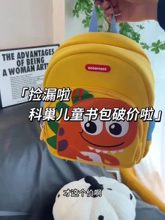 家里有要上托班或者幼儿园的小朋友真的早点安排!现在这个价格太划算了 质感真的很好容量也特别够用#母婴好物 #宝宝用品 #儿童书包#科巢儿童书包
