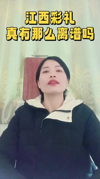 别再揪着江西彩礼说事了!真的太双标 #江西#彩礼 #双标#婚姻家庭