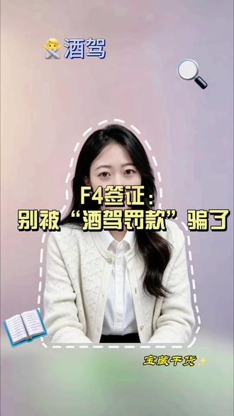 F4 真的不如 F5?酒驾后的真相! #在韩国生活的中国人 #创作者中心 #韩国签证 #韩国酒驾 #韩国刑事民事