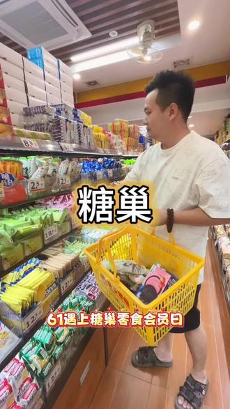 糖巢零食六一活动来了 #糖巢零食 #糖巢代金券 #零食 #六一 #强烈推荐