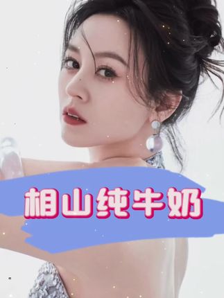 【唐艺专属】相山全脂纯牛奶200ml*12盒*3箱常温牛奶营养早餐必备#唐艺 #唐艺大舞台 #纯牛奶 #相山纯牛奶 #全脂纯牛奶