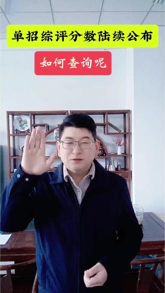 #热门咨询 #干货知识分享 #精准查询 一个视频回复最近咨询比较多的关于单招综评成绩如何查询,愿能帮助更多的学生家长@抖音小助手