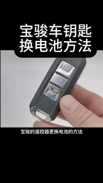 宝骏汽车钥匙遥控器换电池方法拆装教程#宝骏汽车钥匙