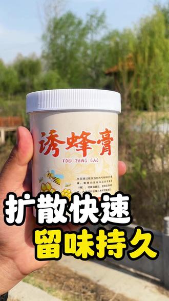 还在为诱不到蜂发愁?不管你是新手还是老手,建议你试试这款强力诱蜂膏! #诱蜂膏