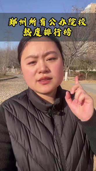 郑州所有院校的热度排行榜,看看自己孩子适合去哪所学校 #河南单招 #单招 #家长必读 #春季高考 #学业规划