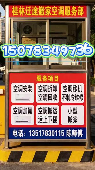 桂林空调移机多少钱? #桂林空调移机多少钱
#桂林空调移机
#桂林空调加氟
#桂林空调维修
桂林空调安装空调移机的价目表
桂林空调拆装移机
桂林上门拆装空调
桂林二手空调
桂林全州空调移机
桂林空调移机多少钱?
桂林空调移机费用主要按匹数和难度分基础价 + 附加费,参考如下:
壁挂式(1-1.5 匹):基础移机 150-250 元 / 台(含拆 + 装 + 基础辅材,铜管够用、无需高空 / 打孔时),1 匹约 150-180 元,1.5 匹 180-250 元;
柜式(2-5 匹):基础移机 280-550 元 / 台,2 匹 280-350 元,3 匹 350-450 元,5 匹 450-550 元(体积重、人工成本高);
中央空调 / 风管机:基础 500 元起,按内机数量和管路复杂程度计价,10 匹以上大功率 1000-1300 元起。
附加费(常见):
铜管延长 120-150 元 / 米(原装管不够时);
高空作业 100-200 元 / 台(外机在 3 楼及以上无平台);
打孔 50-150 元 / 个(砖墙 50-80 元,钢筋混凝土 100-150 元);
加氟 30-50 元 / 压(移机泄漏时,挂机 1-2 压、柜机 2-3 压);
拆防盗网 / 百叶窗 20-70 元 / 个,远程费 1.5 元 / 公里(超 20 公里),旧管焊接 / 支架更换另算。
建议:联系本地师傅报 “匹数 + 楼层 + 新旧位置距离 + 是否打孔 / 加管”,要书面报价单,避免隐形收费;优先选 “移机后保修 1 年” 商家,夏季高峰期(6-8 月)费用或上浮 10%-20%。