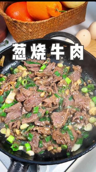 超嫩超香的葱烧牛肉❗️狂炫两碗饭❗️ #今天晚餐吃什么 #创作者中心 #创作灵感 #牛肉 #抖音美食创作人