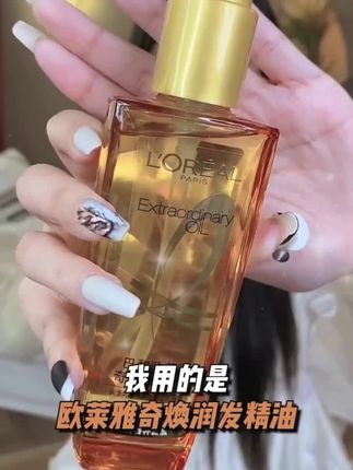 欧莱雅护发精油,轻松搞定柔顺瀑布发!!#养发护发 #头发护理 #欧莱雅护发精油#护发#改善干枯毛躁