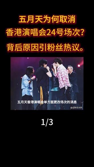 五月天为何取消香港演唱会24号场次?背后原因引粉丝热议。#五月天#娱乐