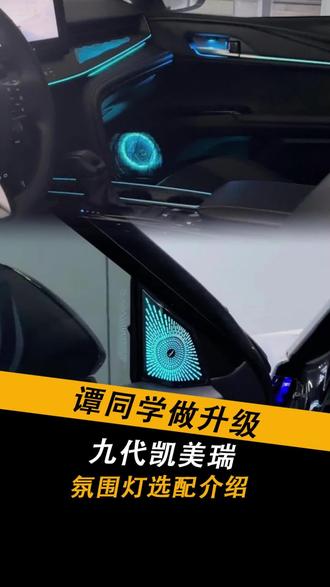 九代凯美瑞氛围灯你会怎么搭配?#凯美瑞 #九代凯美瑞 #凯美瑞改装 #凯美瑞双擎 #撸车日常