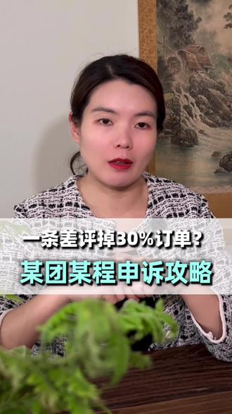 一条差评掉 30% 订单?美团携程申诉攻略,今天全教你,再也不用求客人删评!
#酒店 #酒店经营 #酒店运营 #酒店管理 #酒店经理