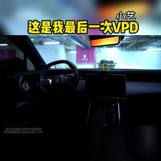 这是我最后一次vpd!以后小艺代客泊车就要被阉割了#创造者计划 #创造者灵感#华为智驾 #阿维塔11 #阿维塔11私享时刻