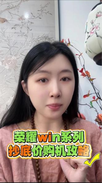 所有人准备26号1字开头拿下荣耀win系列! 领券教程已整理好,码住攻略直接抄底!#荣耀win系列 #荣耀win价格 #荣耀win #手机国补 #双旦大促