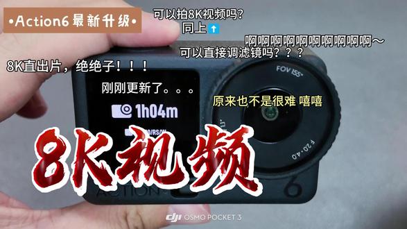 运动相机拍8K,action6能胜任吗? action6升级,一个视频教会你如何拍8K视频,机内照片滤镜添加~ 快学起来!#action6升级哪些功能 #大疆action6 #运动相机