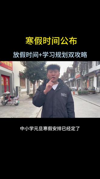 寒假放假时间公布啦☀️
孩子的假期,不止有玩耍,更要有成长!#家长收藏孩子受益 #家长必读系列 #家长太难了 #元旦 #2026